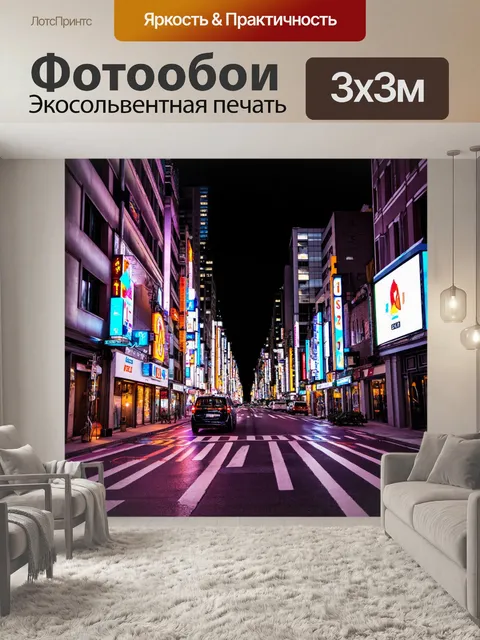 Фотообои городская улица с яркими неоновыми огнями