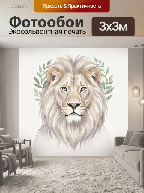 Фотообои Лев с нежной листвой