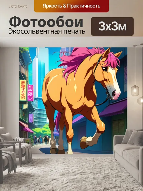 Фотообои лошадь в городе