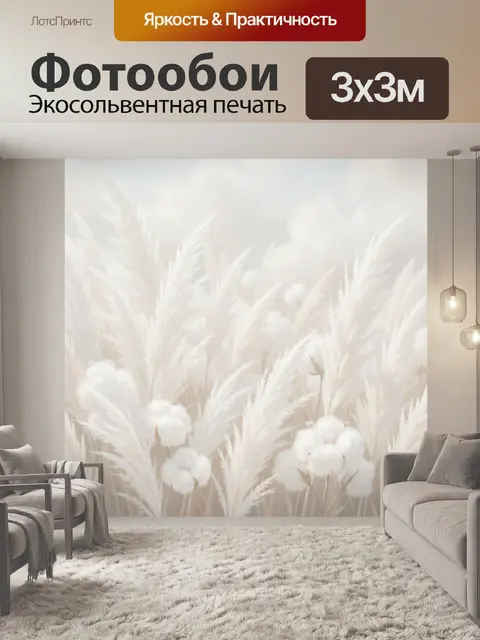 Фотообои Белые травы и хлопок