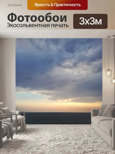 Фотообои Море