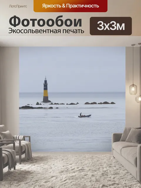 Фотообои Маяк
