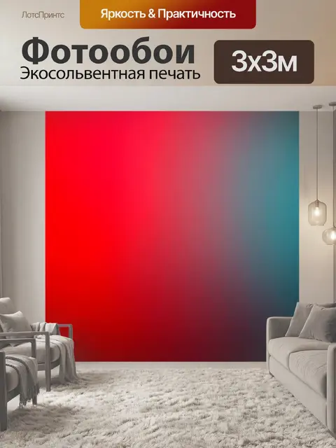 Фотообои градиент от свето-красного до тёмно-красного, создающий эффект драмы