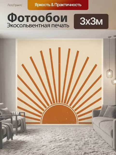 Фотообои Винтажное солнце с лучами