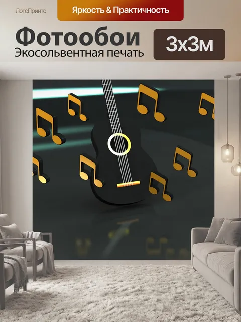 Фотообои Музыка