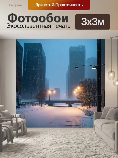 Фотообои снежная буря охватывает городской ландшафт, фонари слабо освещают улицы