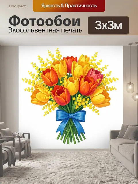 Фотообои Тюльпаны в букете с мимозой