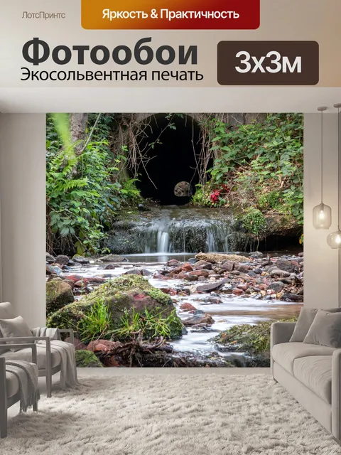 Фотообои Ручей