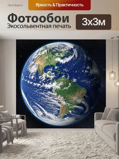 Фотообои Планета Земля из космоса