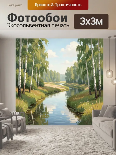Фотообои Лесная река среди берёз