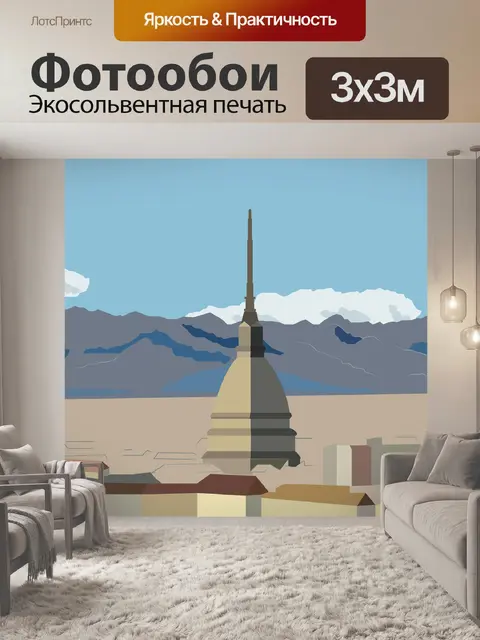 Фотообои Турин