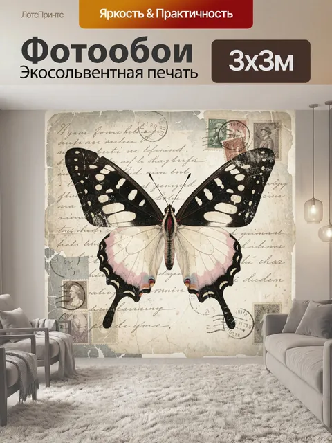 Фотообои Бабочка на винтажных письмах