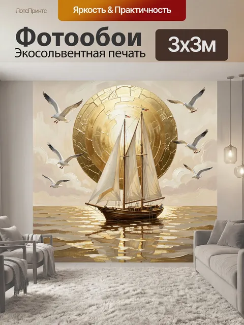 Фотообои Парусник в золотом море