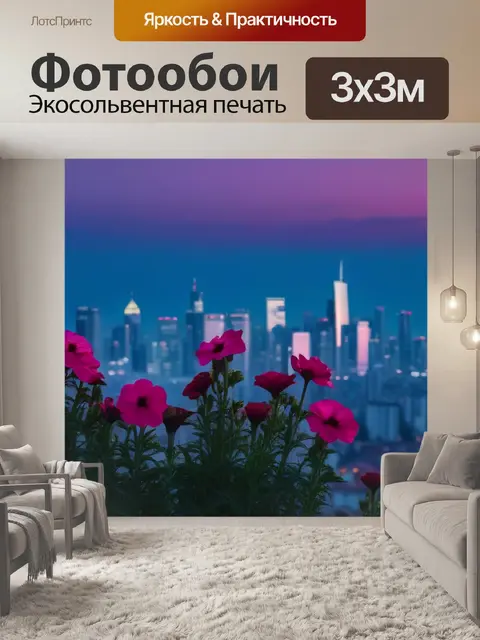 Фотообои цветы на фоне вечернего города