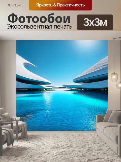 Фотообои пейзаж в стиле футуристический, органические архитектурные формы, синяя вода, чистое небо