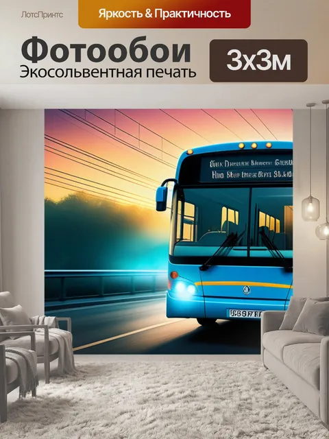 Фотообои с автобусом