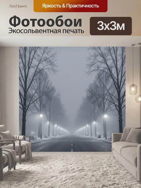 Фотообои Туманная аллея с фонарями