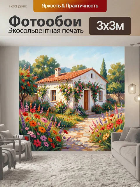 300 × 300 см · Экосольвентная печать