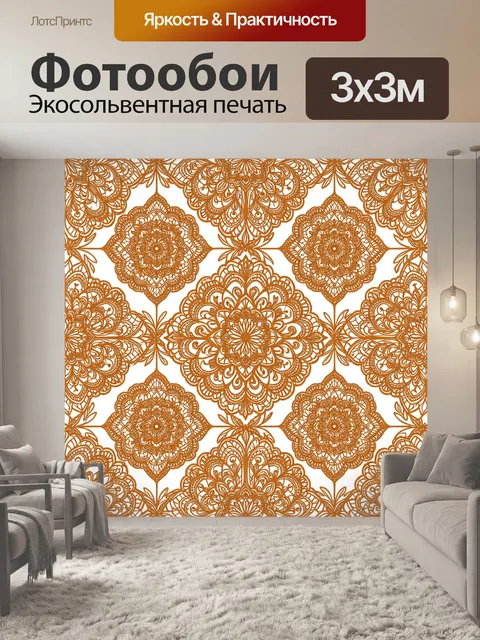 Фотообои Орнаментальные цветы в терракоте