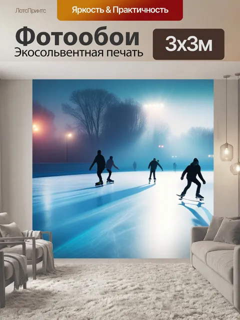 Фотообои пейзаж с конькобежцами