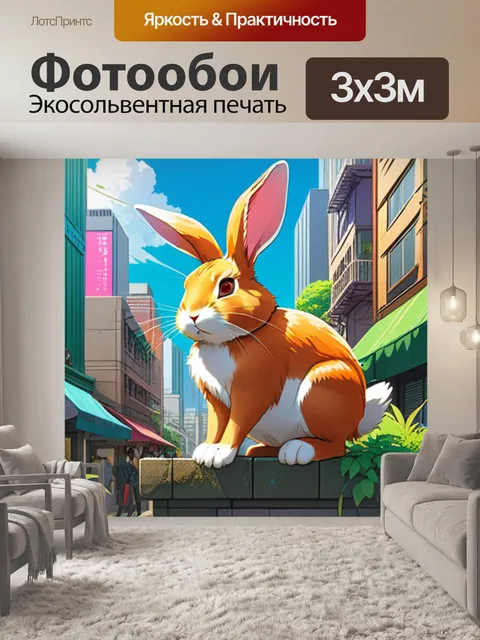 Фотообои кролик в городе