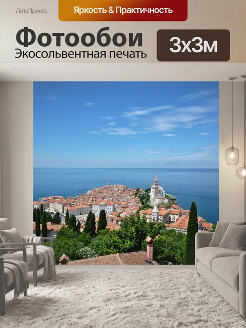 Фотообои Пиран