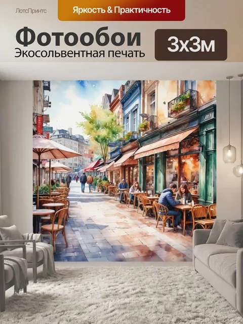 Фотообои город в стиле акварель, включающие уютные кафе на тротуарах и гуляющих людей