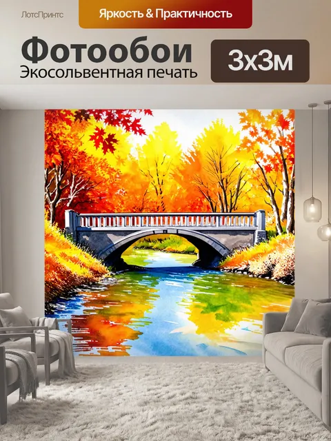 Фотообои мост через реку в осеннюю пору, изображённый в акварельной технике с яркими цветами листвы