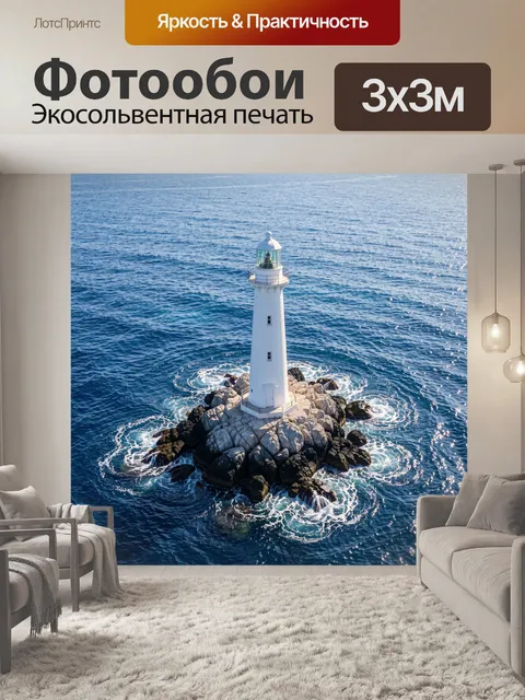 Фотообои Белый маяк среди океана