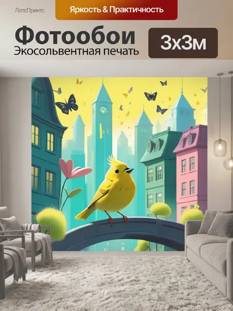 Фотообои канарейка в городе