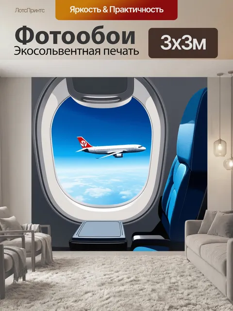 Фотообои сцена расслабляющего полета в пассажирском самолете