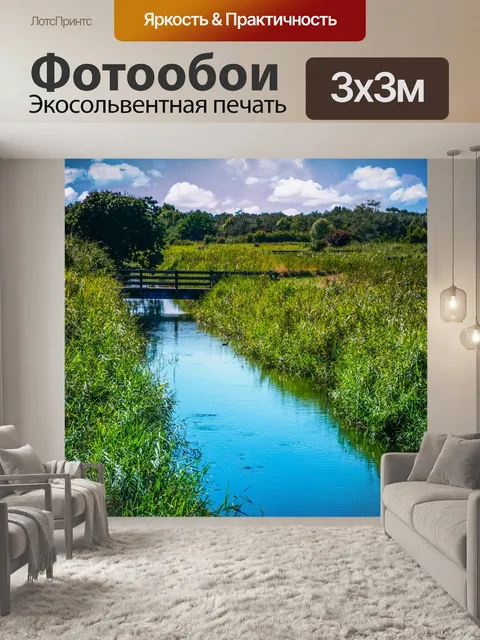 Фотообои Ручей