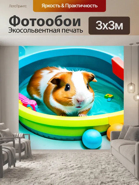 Фотообои морская свинка, плавающая в мини-бассейне с игрушками, снятая в стиле детской фотографии с яркими и веселыми…