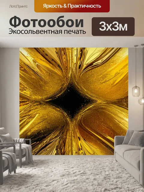 Фотообои с абстракцией золото