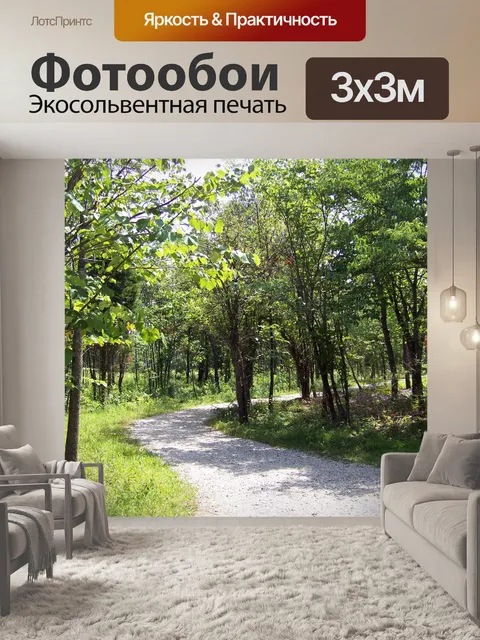 Фотообои Путь через деревья