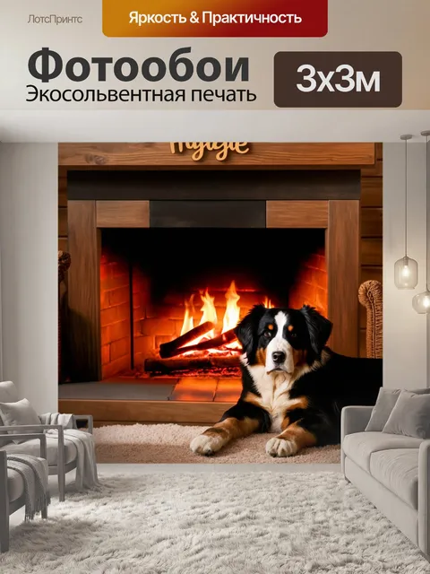 Фотообои бернский зенненхунд, отдыхающий у камина в уютной деревенской хижине, мебель из массива дерева и трепет…