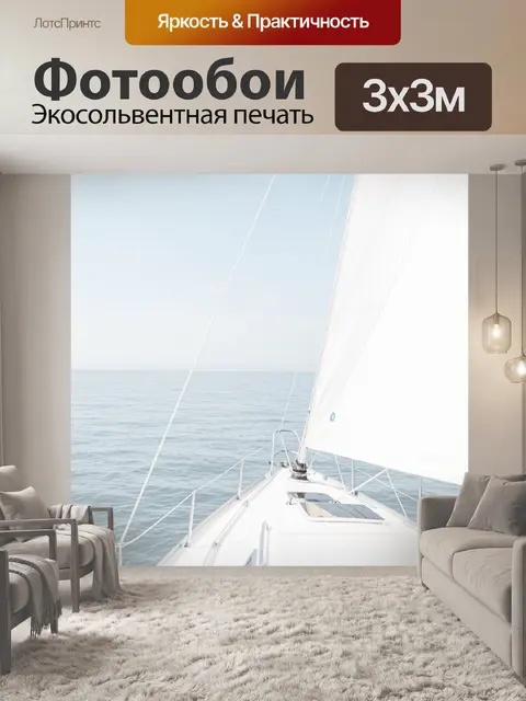 Фотообои Парусная яхта в открытом море