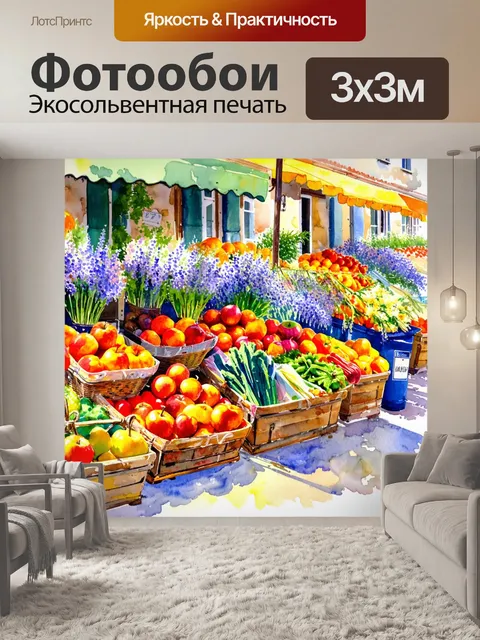 Фотообои прованс изображают яркое утро на рынке с свежими фруктами и овощами, окружённого цветами и ароматами
