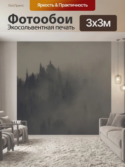 Фотообои Туман