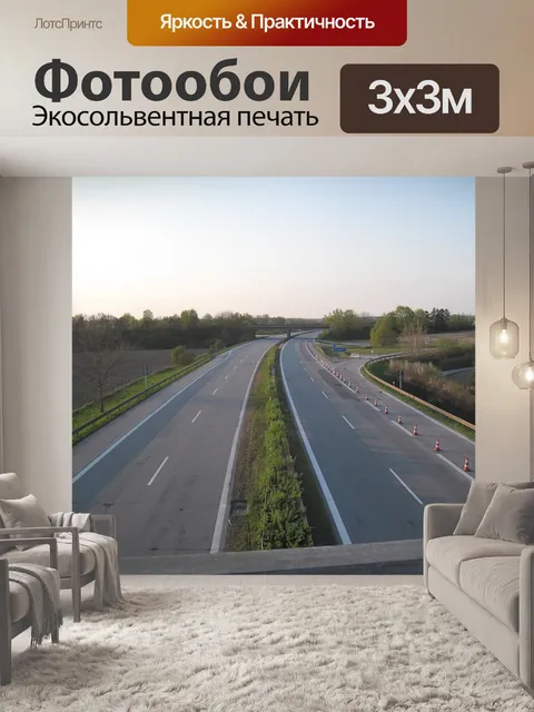 Фотообои Шоссе