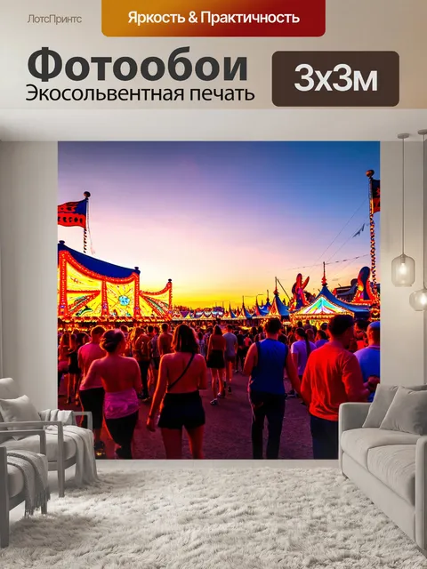 Фотообои закат на ярком карнавале, где огни и музыка создают атмосферу феерии и веселья