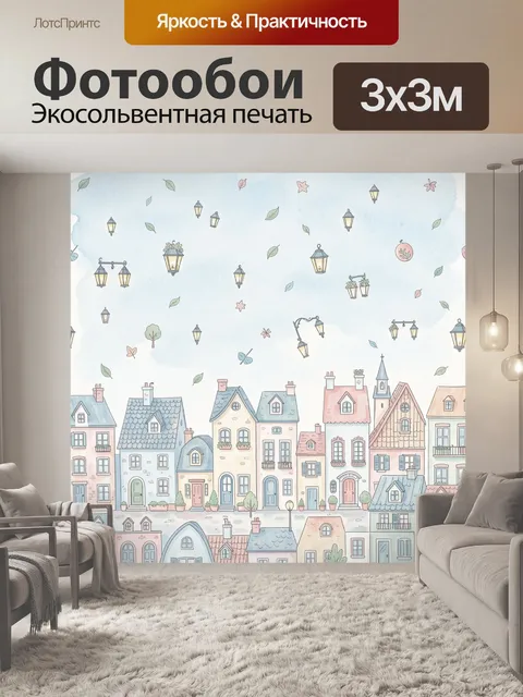 Фотообои Уютный городок с фонарями