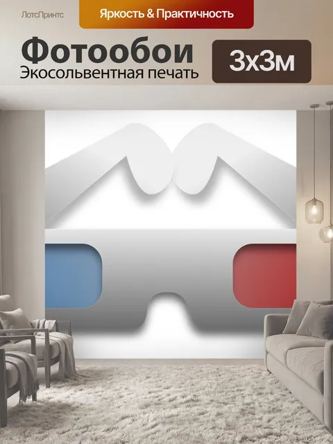 Фотообои Очки
