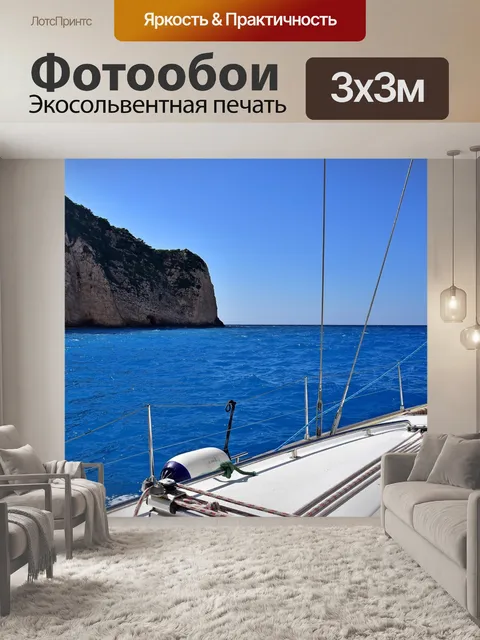 Фотообои Яхта