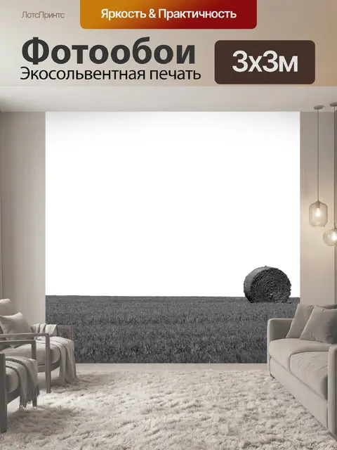 Фотообои Тюков сена