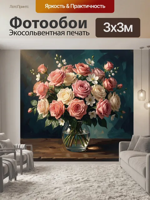 Фотообои Нежные розы в стеклянной вазе