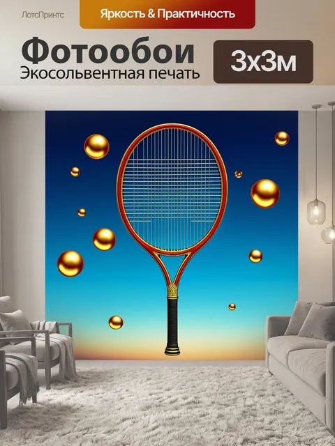 Фотообои ракетка для большого тенниса
