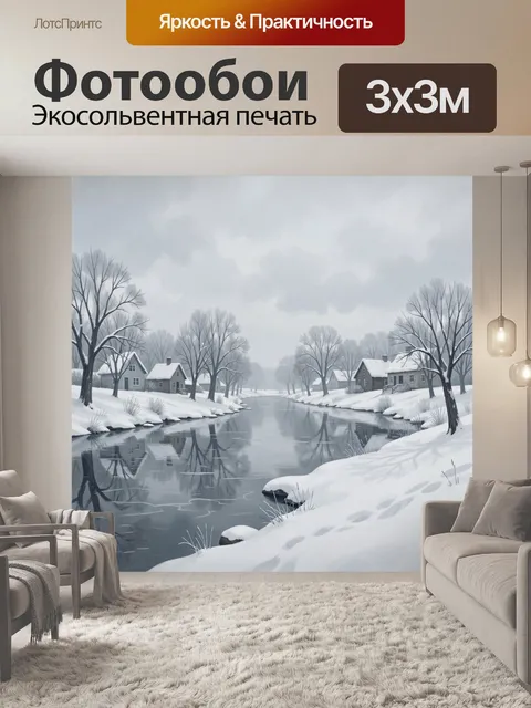 Фотообои Зимняя деревня у тихой реки