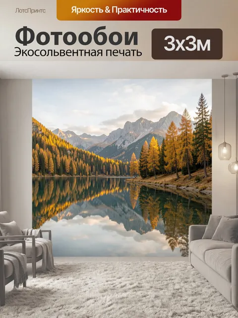 Фотообои Осенние горы у лесного озера