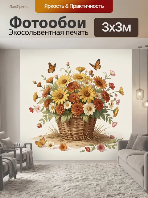 Фотообои Корзина с полевыми цветами